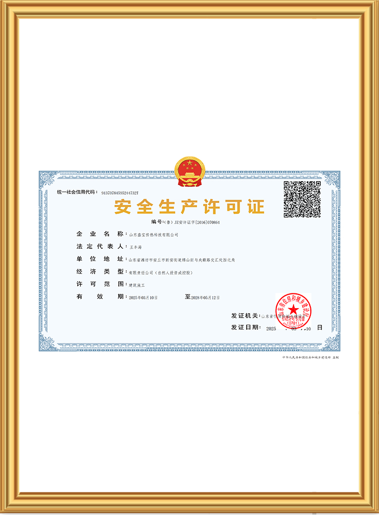 安全生产许可证