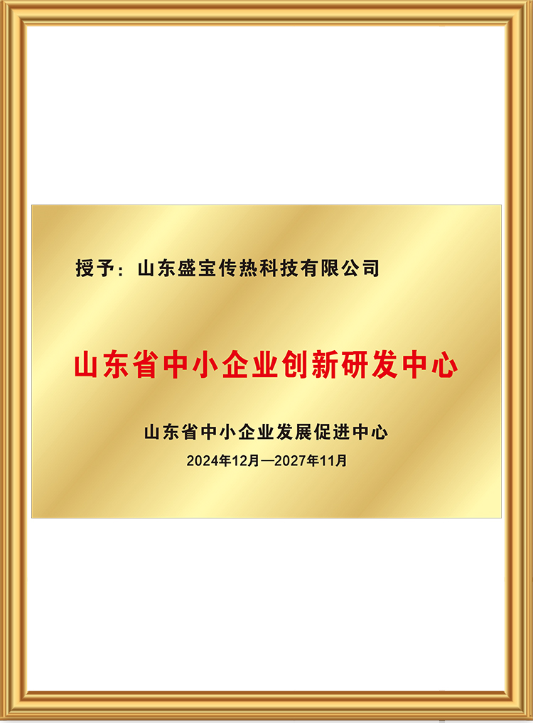山东省中小企业创新研发中心